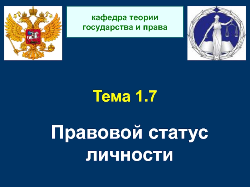 Тема 1.7 Правовой статус личности
кафедра теории государства и права