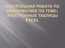 Контрольная работа по информатике по теме: электронные таблицы Excel
