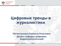 Цифровые тренды в журналистике