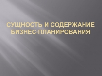 Сущность и содержание бизнес-планирования