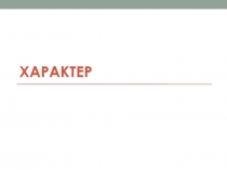 Хкарактер