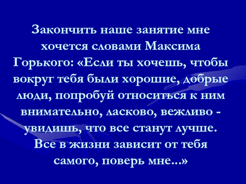 Текст если хочешь помочь. Закончить занятие с педагогами мне хочется словами.