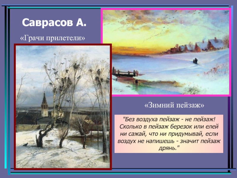 Саврасов А.«Зимний пейзаж»«Грачи прилетели»