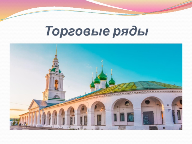 Торговые ряды проект