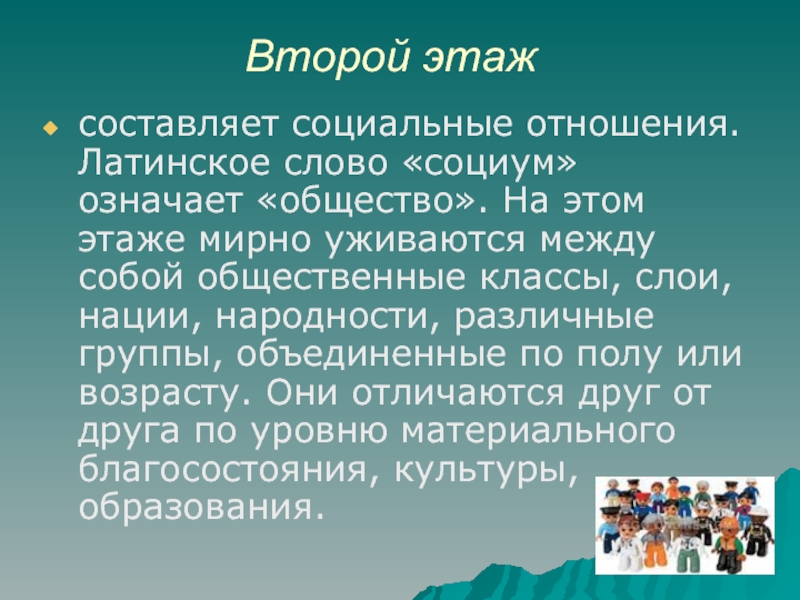 Общество значимое. СОЦИУМ слово. Что означает слово СОЦИУМ. Значение слова общество. Что значит быть в социуме.