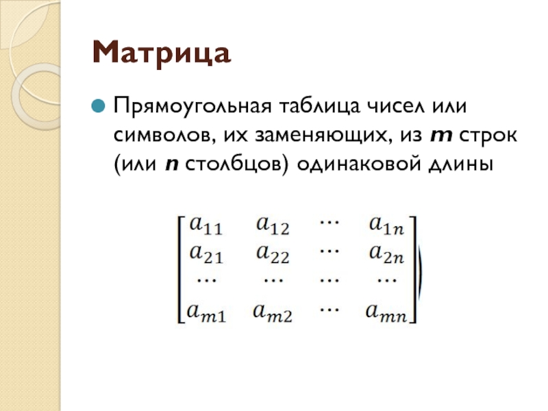 N строки m столбцы