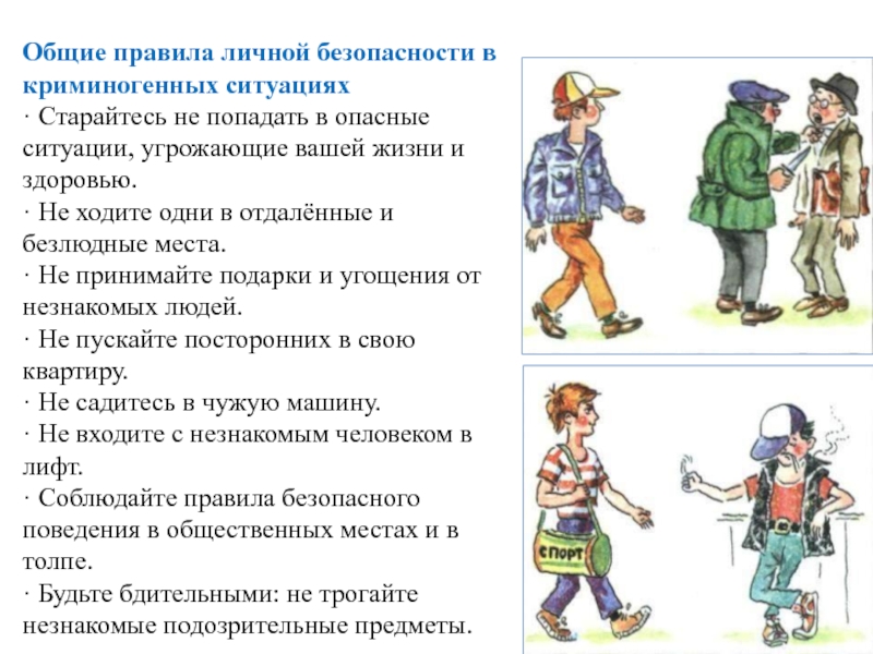 Обеспечение личной безопасности в криминогенных ситуациях обж презентация