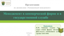 Российская таможенная академия
Менеджмент в коммерческой фирме и в