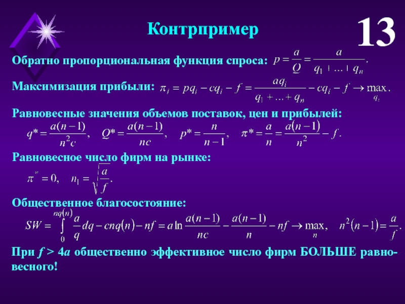 Примеры и контрпримеры 4 класс. Контрпример в логике. Обратно пропорциональная функция. Обратная пропорциональная функция. Контрпример примеры.