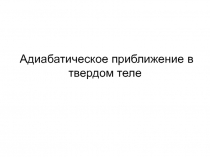 Адиабатическое приближение в твердом теле