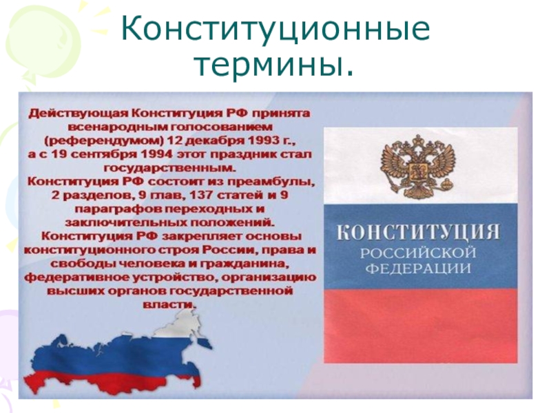 Конституционные понятия и виды. Конституционные термины. Термины по конституционному праву. Интеллектуальная игра знатоки Конституции. Конституция это в обществознании.