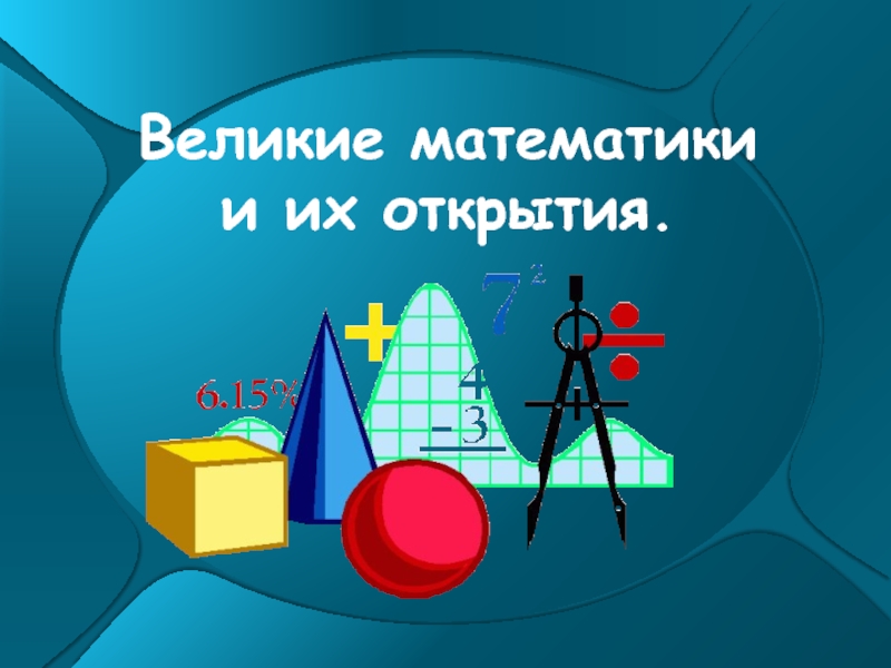 Презентация Великие математики и их открытия