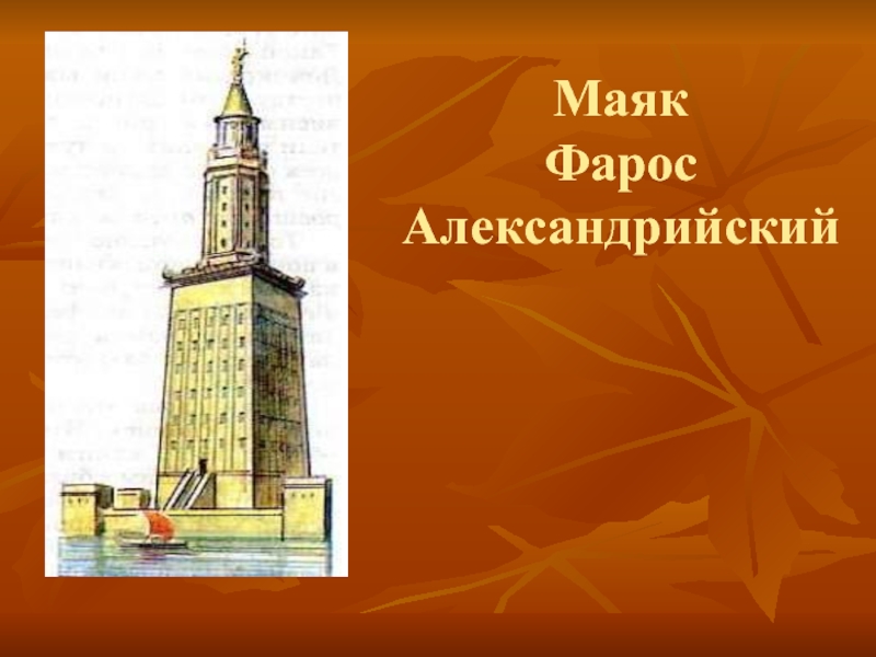 Александрийский из памятника пушкина. Александрийский Маяк - Великие памятники. Академия Фарос. Александр Александрийский. Фарос 3 как разбирается.