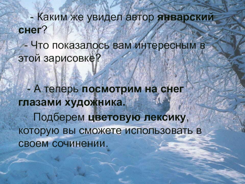 - Каким же увидел автор январский снег?   - Что показалось вам