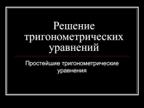 Решение тригонометрических уровнений