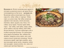 Қазақша ет.   Біздің халқымыздың құрметті кісілерге ұсынатын кәделі, әрі орны