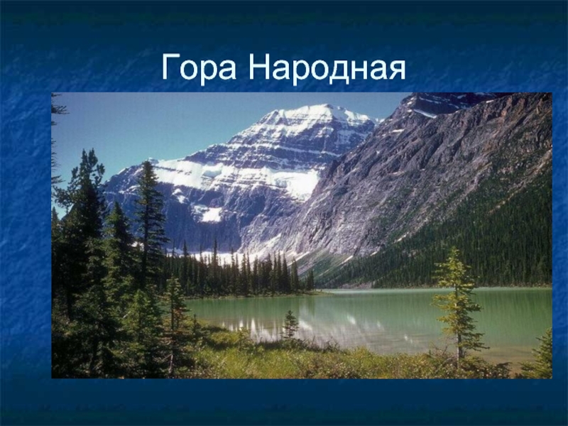 Гора народная долгота