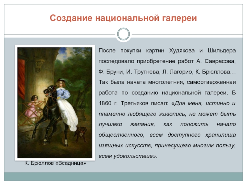 Создание национальной галереиПосле покупки картин Худякова и Шильдера последовало приобретение работ А. Саврасова, Ф. Бруни, И. Трутнева,