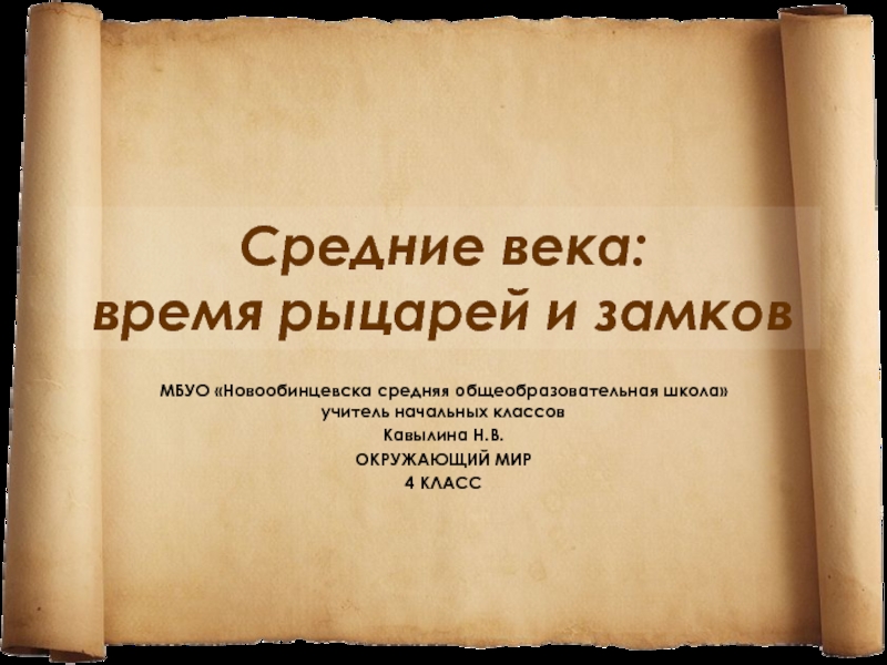 Средние века: время рыцарей и замков (4 класс)