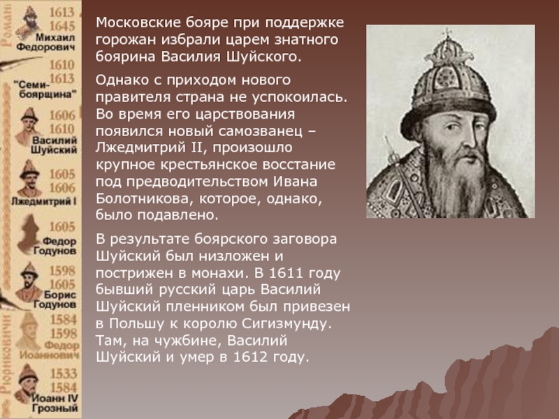 Московские бояре при поддержке горожан избрали царем знатного боярина Василия Шуйского.Однако с приходом нового правителя страна не