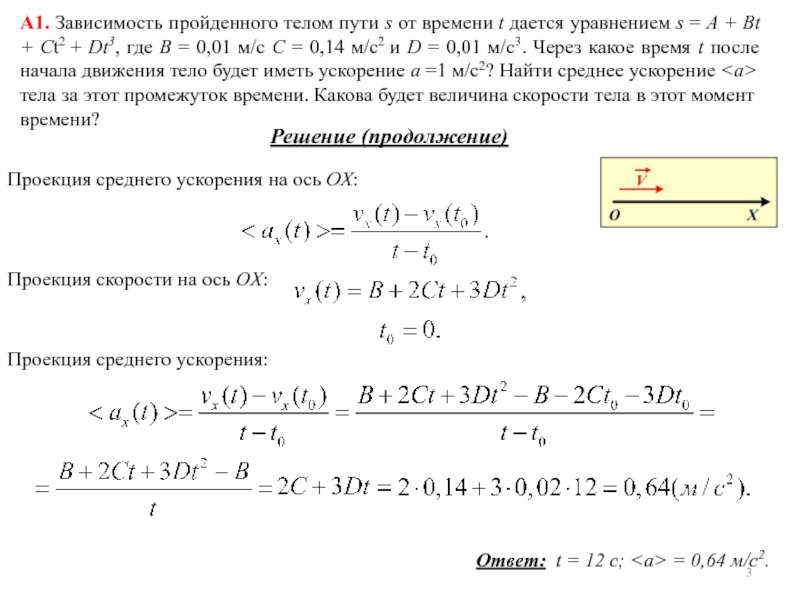 A1. Зависимость пройденного телом пути s от времени t дается уравнением s = A + Bt +