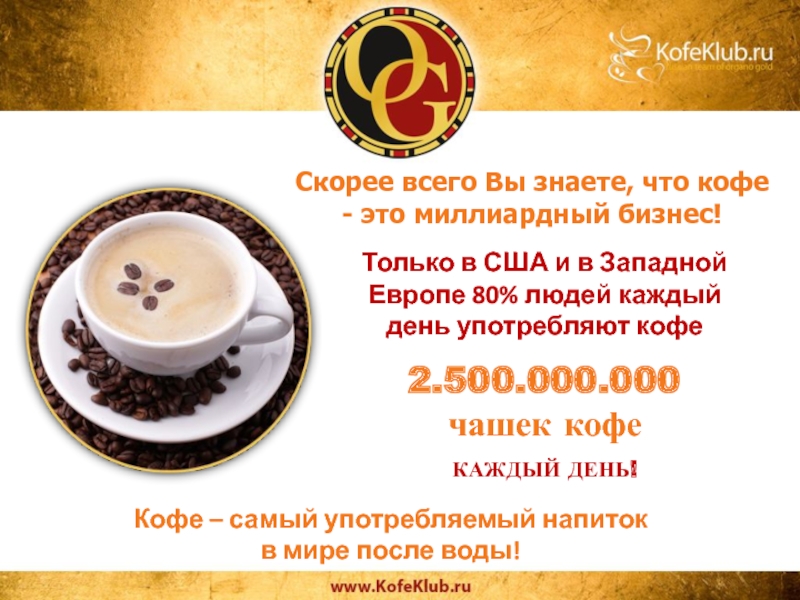 Можно в первый день поста пить кофе. Пить кофе бизнес ланч. Кофе каждый день. Кофе самые употребляемые напитки в мире. Карточка пить кофе.