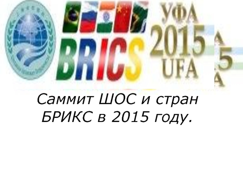 Презентация Саммит ШОС и стран БРИКС в 2015 году