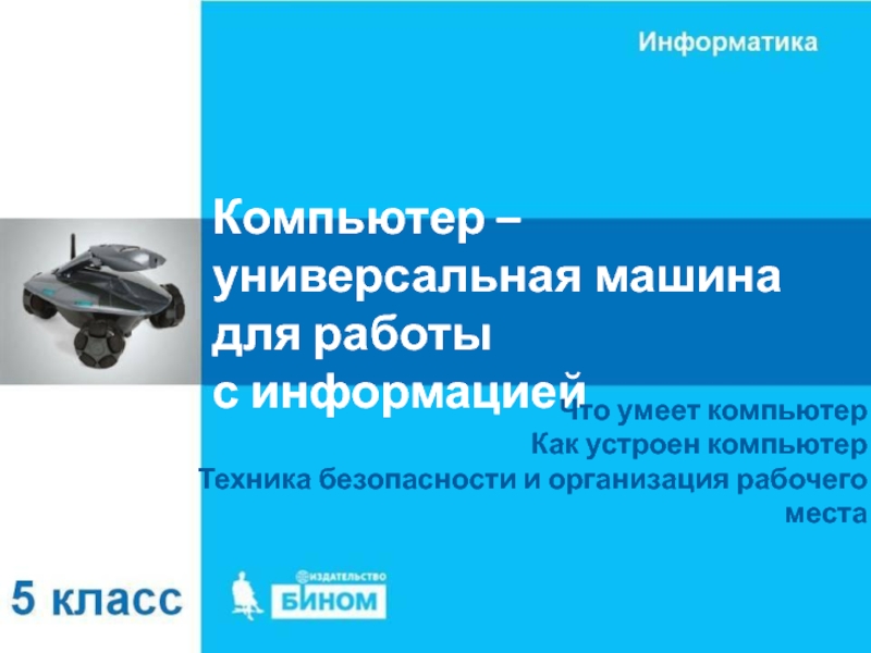 Компьютер – универсальная машина для работы с информацией