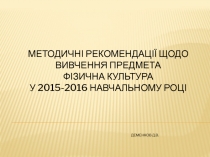 Методичні рекомендації щодо вивчення предмета фізична культура у 2015-2016