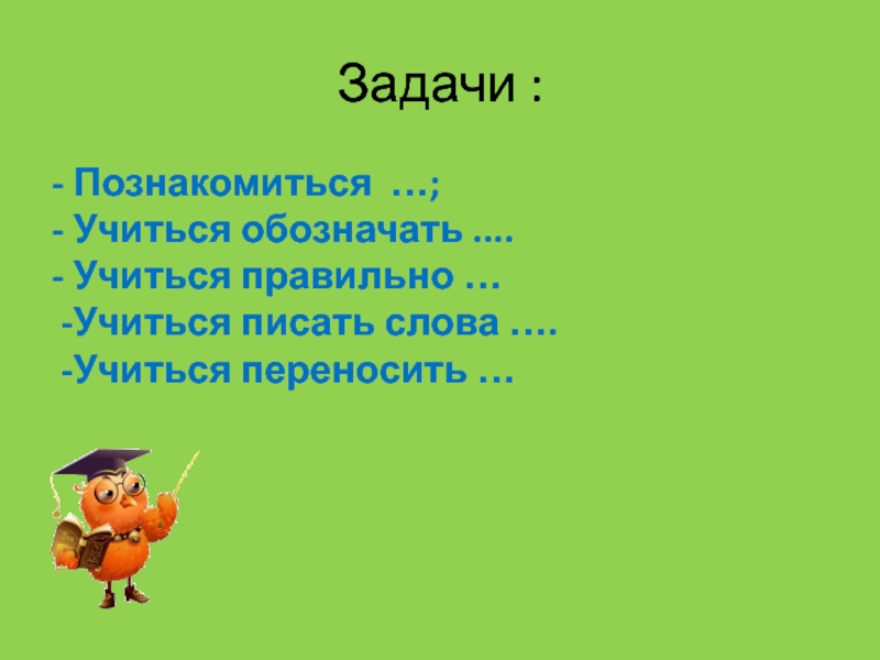 Слово учится. Слово учиться. Как правильно учиться. Учимся обозначения слова. Учись правильно.