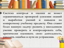 Особенности организации контроля и оценки по русскому языку и математике