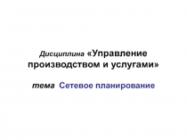Дисциплина Управление производством и услугами