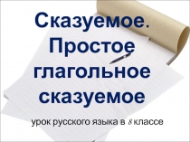 Сказуемое. Простое глагольное сказуемое 8 класс