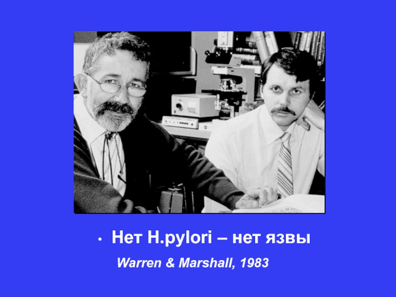 Нет H.pylori – нет язвы	Warren & Marshall, 1983