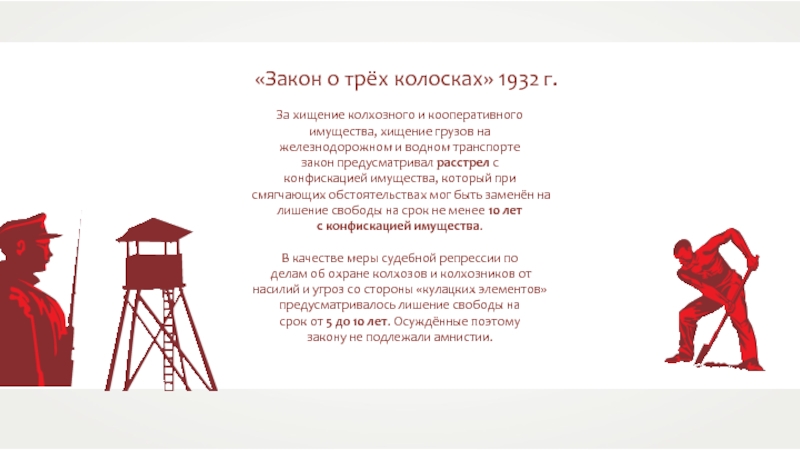 Три указа. Закон трех Колосков. Закон о 3 колосках. Закон о трёх колосках 1932 г. (. Закон о пяти колосках.