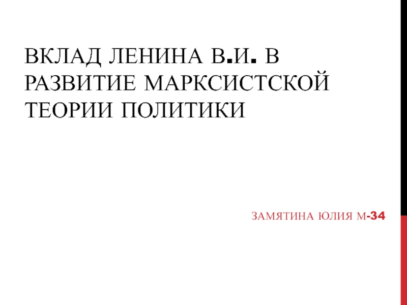 Презентация Вклад Ленина В.И. в развитие марксистской теории политики