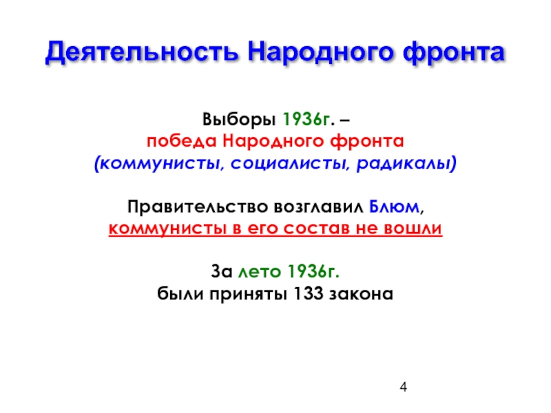 Деятельность народной. 1936 Г. победа народного фронта. Деятельность правительства народного фронта. Правительство народного фронта во Франции. Деятельность правительства народного фронта во Франции.