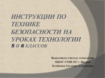 Инструкции по технике безопасности на уроках технологии 5-6 класс