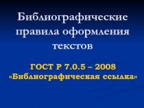 Библиографические правила оформления текстов