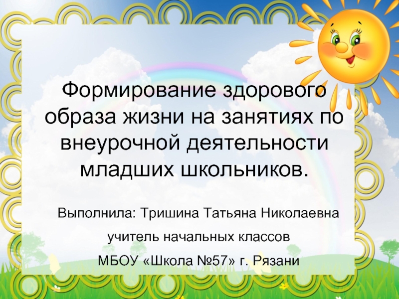 Формирование здорового образа жизни на занятиях по внеурочной деятельности младших школьников