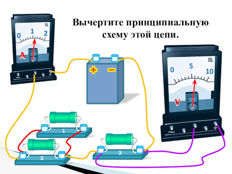 Начертите принципиальную схему этой цепи