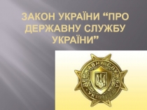 Закон України “Про державну службу україни”