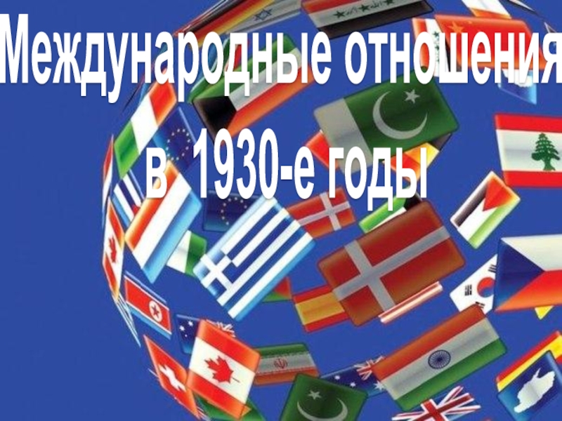 Международные отношения
в 19 30 -е годы
