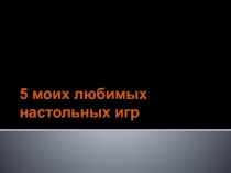 5 моих любимых настольных игр