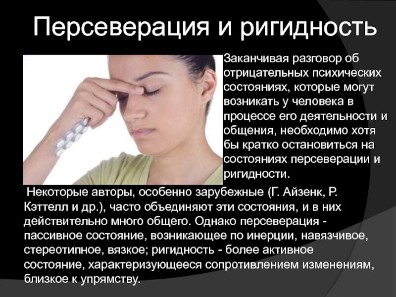 Могут возникать. Ригидность в психологии. Ригидный это в психологии. Персеверация и ригидность. Ригидный человек в психологии.