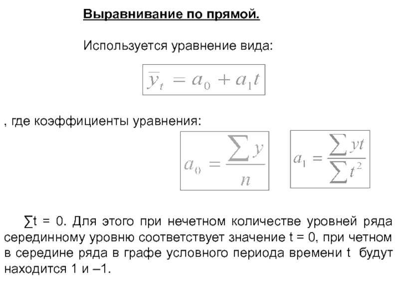 Аналитическое выравнивание статистика. Выравнивание ряда динамики по прямой. Аналитическое выравнивание по прямой. Выравнивание динамического ряда по прямой. Аналитическое выравнивание по уравнению прямой.