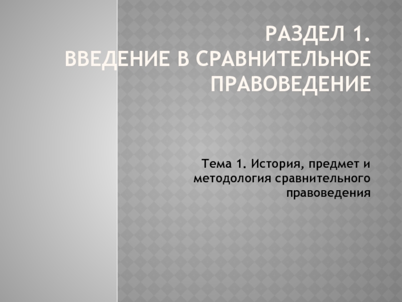 Раздел 1. Введение в сравнительное правоведение