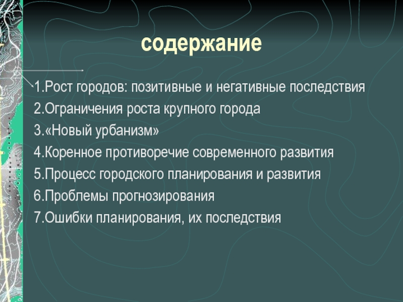 Содержание города. Новая Зеландия проблемы развития и перспективы их решения.