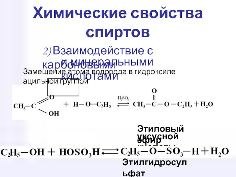 Химические свойства одноатомных спиртов