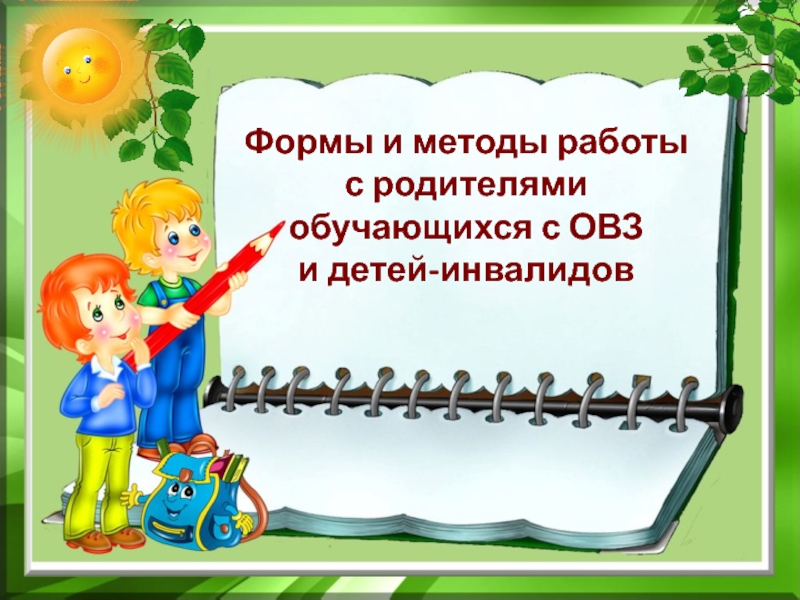 Презентация Формы и методы работы с родителями обучающихся с ОВЗ и детей-инвалидов